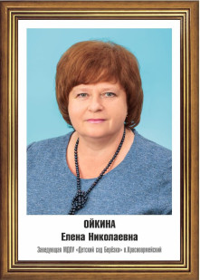 Ойкина Елена Николаевна